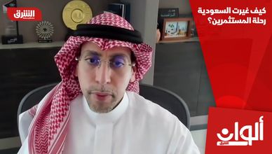 كيف غيرت السعودية رحلة المستثمرين؟
