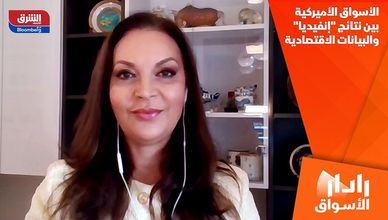 الأسواق الأميركية بين نتائج "إنفيديا" والبيانات الاقتصادية