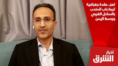 تعز.. عقدة جغرافية تربط باب المندب بالساحل الغربي ووسط اليمن