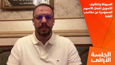 السيولة وتكاليف التمويل تفصل الأسهم السعودية عن مكاسب النفط