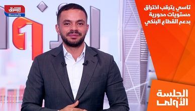 تاسي يترقب اختراق مستويات محورية بدعم القطاع البنكي