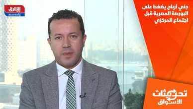 جني أرباح يضغط على البورصة المصرية قبل اجتماع المركزي