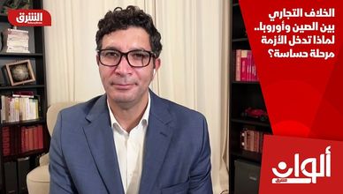 الخلاف التجاري بين الصين وأوروبا.. لماذا تدخل الأزمة مرحلة حساسة؟