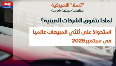 "تسلا" الأميركية.. منافسة صينية شرسة