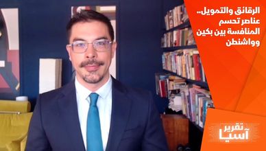 الرقائق والتمويل.. عناصر تحسم المنافسة بين بكين وواشنطن