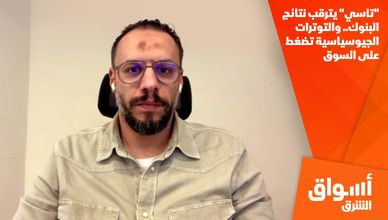 "تاسي" يترقب نتائج البنوك.. والتوترات الجيوسياسية تضغط على السوق