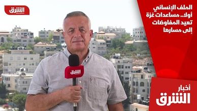 الملف الإنساني أولا.. مساعدات غزة تعيد المفاوضات إلى مسارها