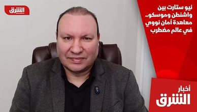 نيو ستارت بين واشنطن وموسكو.. معاهدة أمان نووي في عالم مضطرب