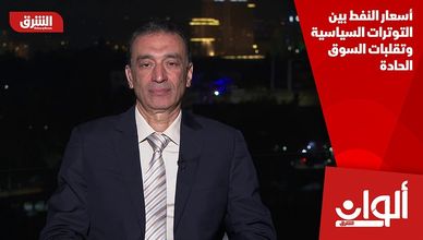 أسعار النفط بين التوترات السياسية وتقلبات السوق الحادة