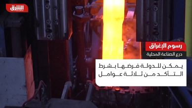 رسوم الإغراق.. درع الصناعة المحلية