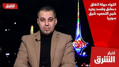انتهاء مهلة اتفاق دمشق وقسد يعيد شبح التصعيد شرق سوريا