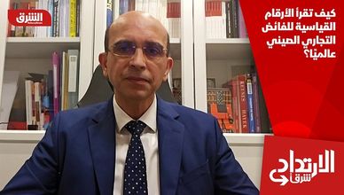 كيف تقرأ الأرقام القياسية للفائض التجاري الصيني عالميًا؟