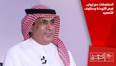 المفاوضات مع إيران.. فرص التهدئة ومخاوف التصعيد