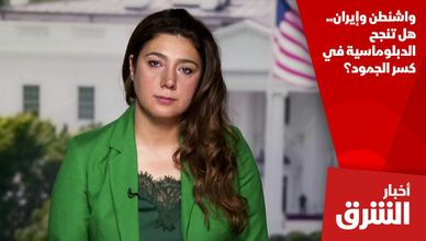 واشنطن وإيران.. هل تنجح الدبلوماسية في كسر الجمود؟