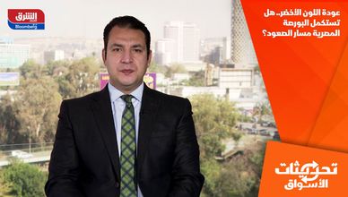 عودة اللون الأخضر.. هل تستكمل البورصة المصرية مسار الصعود؟