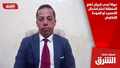 مهلة ترمب لإيران تضع المنطقة أمام احتمال التصعيد أو العودة للتفاوض