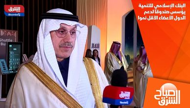 البنك الإسلامي للتنمية يؤسس صندوقا لدعم الدول الأعضاء الأقل نموا