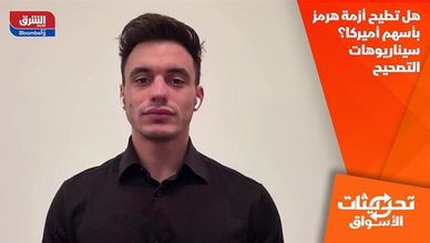 هل تطيح أزمة هرمز بأسهم أميركا؟ سيناريوهات التصحيح