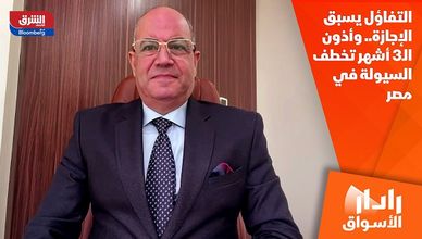 التفاؤل يسبق الإجازة.. وأذون الـ3 أشهر تخطف السيولة في مصر