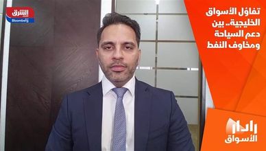 تفاؤل الأسواق الخليجية.. بين دعم السياحة ومخاوف النفط