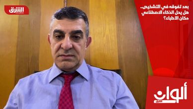 بعد تفوقه في التشخيص.. هل يحل الذكاء الاصطناعي مكان الأطباء؟