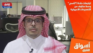 تراجعات حادة لـ"تاسي" وسط مخاوف من التصحيحات الأميركية