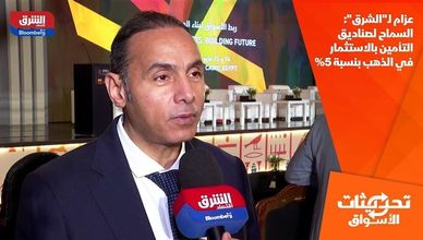 عزام لـ"الشرق": السماح لصناديق التأمين بالاستثمار في الذهب بنسبة 5%