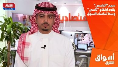 سهم "الراجحي" يقود ارتفاع "تاسي" وسط تماسك السوق