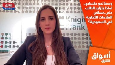 وسط نمو متسارع.. لماذا يتزايد الطلب على مساكن العلامات التجارية في السعودية؟