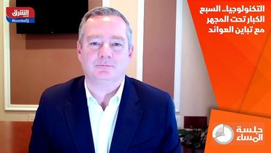 التكنولوجيا.. السبع الكبار تحت المجهر مع تباين العوائد