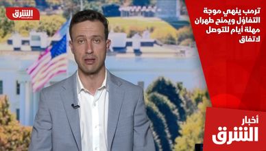 ترمب ينهي موجة التفاؤل ويمنح طهران مهلة أيام للتوصل لاتفاق