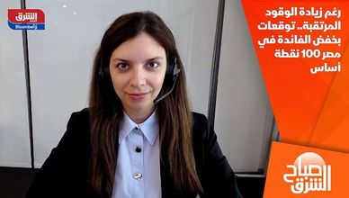 رغم زيادة الوقود المرتقبة.. توقعات بخفض الفائدة في مصر 100 نقطة أساس