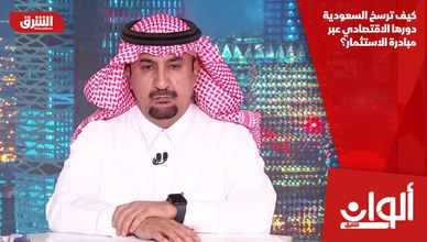 كيف ترسخ السعودية دورها الاقتصادي عبر مبادرة الاستثمار؟