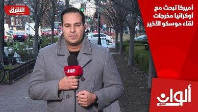 أميركا تبحث مع أوكرانيا مخرجات لقاء موسكو الأخير