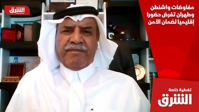 مفاوضات واشنطن وطهران تفرض حضورا إقليميا لضمان الأمن