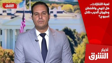 لعبة التنازلات.. هل تنهي واشنطن وطهران الحرب خلال أسبوع؟
