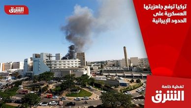 تركيا ترفع جاهزيتها العسكرية على الحدود الإيرانية