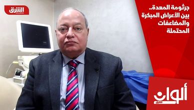 جرثومة المعدة.. بين الأعراض المبكرة والمضاعفات المحتملة