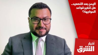اليمن بعد التصعيد.. هل تتغير قواعد المواجهة؟