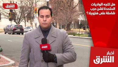 هل تتجه الولايات المتحدة لشن حرب شاملة على فنزويلا؟