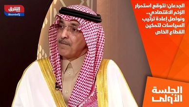 الجدعان: نتوقع استمرار الزخم الاقتصادي.. ونواصل إعادة ترتيب السياسات لتمكين القطاع الخاص