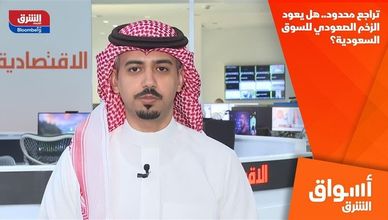 تراجع محدود.. هل يعود الزخم الصعودي للسوق السعودية؟