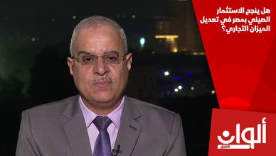 هل ينجح الاستثمار الصيني بمصر في تعديل الميزان التجاري؟