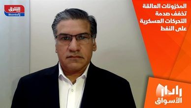 المخزونات العالقة تخفف صدمة التحركات العسكرية على النفط