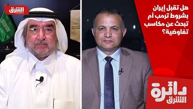 هل تقبل إيران بشروط ترمب أم تبحث عن مكاسب تفاوضية؟