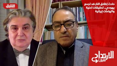 حادث إطلاق النار ضد تجمع يهودي.. تحقيقات أمنية واتهامات إيرانية