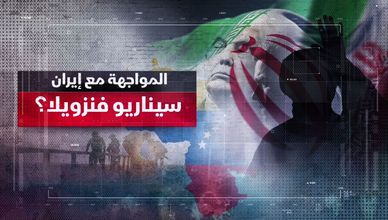 المواجهة مع إيران.. سيناريو فنزويلا؟