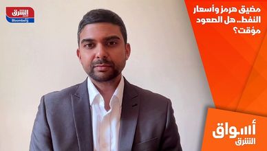 مضيق هرمز وأسعار النفط.. هل الصعود مؤقت؟