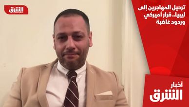 ترحيل المهاجرين إلى ليبيا.. قرار أميركي وردود غاضبة