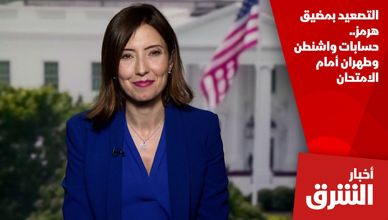 التصعيد بمضيق هرمز.. حسابات واشنطن وطهران أمام الامتحان